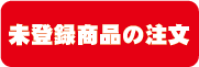 未登録品の注文へ
